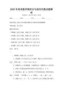 2025年高考數學微積分與線性代數試題解析
