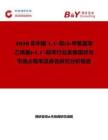 2026年中國44'-雙(2-甲氧基苯乙烯基)-11'-聯苯行業發展現狀與市場占有率及排名研究分析報告