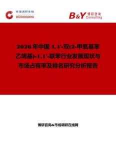 2026年中國44'-雙(2-甲氧基苯乙烯基)-11'-聯苯行業發展現狀與市場占有率及排名研究分析報告