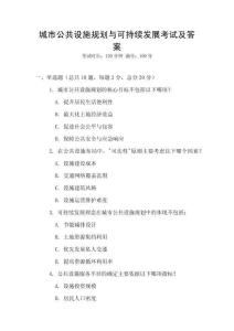 城市公共設施規(guī)劃與可持續(xù)發(fā)展考試及答案