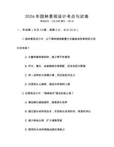 2026年園林景觀設計考點與試卷