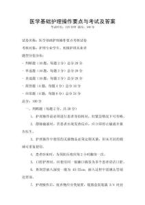 醫學基礎護理操作要點與考試及答案