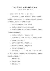2026年國際貿易實務課程試題