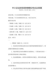 中小企業財務管理模擬考試及答案