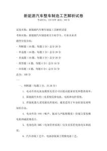 新能源汽車整車制造工藝解析試卷