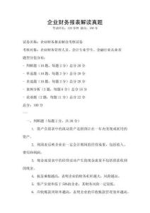 企業財務報表解讀真題