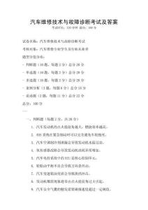 汽車維修技術與故障診斷考試及答案