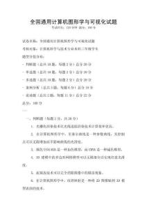 全國(guó)通用計(jì)算機(jī)圖形學(xué)與可視化試題