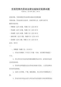 全國范圍內勞動法律法規知識競賽試題