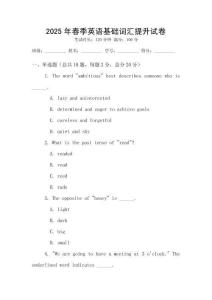 2025年春季英語基礎詞匯提升試卷