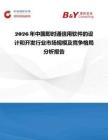 2026年中國即時通信用軟件的設計和開發(fā)行業(yè)市場規(guī)模及競爭格局分析報告