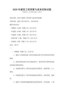 2026年建筑工程預(yù)算與成本控制試題
