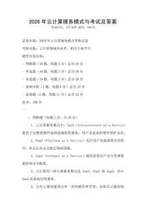 2026年云计算服务模式与考试及答案