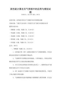 高性能计算在天气预报中的应用与模拟试题