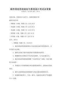 城市綠地系統(tǒng)規(guī)劃與景觀設計考試及答案