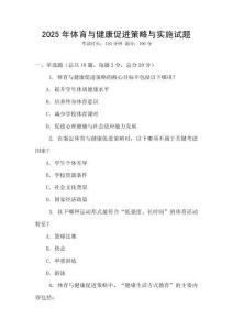 2025年體育與健康促進策略與實施試題