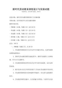 新时代劳动教育课程设计与实施试题