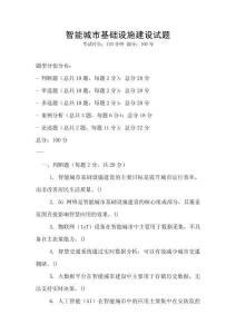 智能城市基礎(chǔ)設(shè)施建設(shè)試題