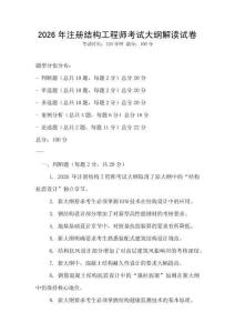 2026年注冊結構工程師考試大綱解讀試卷