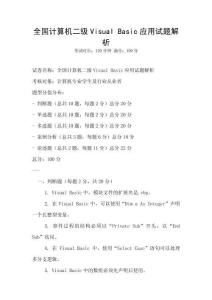 全國計算機二級Visual Basic應用試題解析