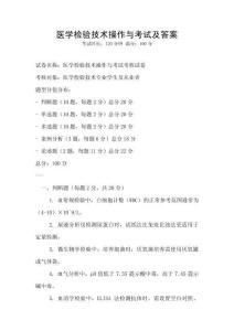 医学检验技术操作与考试及答案