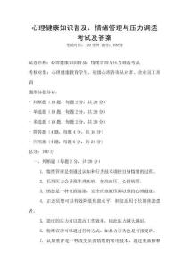 心理健康知識普及：情緒管理與壓力調適考試及答案