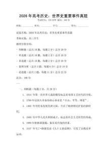 2026年高考历史：世界史重要事件真题