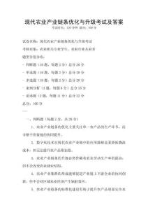 現(xiàn)代農(nóng)業(yè)產(chǎn)業(yè)鏈條優(yōu)化與升級(jí)考試及答案