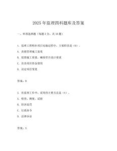 2025年監(jiān)理四科題庫及答案