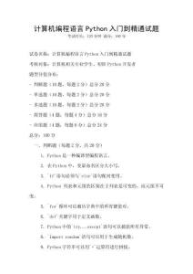 計算機編程語言Python入門到精通試題