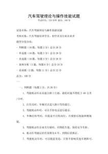 汽车驾驶理论与操作技能试题