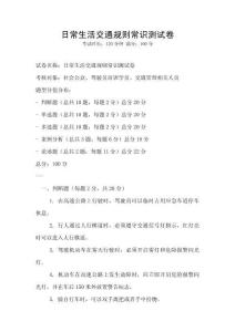 日常生活交通規(guī)則常識(shí)測(cè)試卷