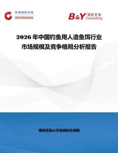 2026年中國釣魚用人造魚餌行業(yè)市場規(guī)模及競爭格局分析報告