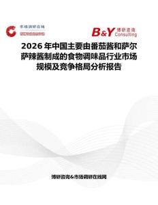 2026年中國主要由番茄醬和薩爾薩辣醬制成的食物調(diào)味品行業(yè)市場規(guī)模及競爭格局分析報告