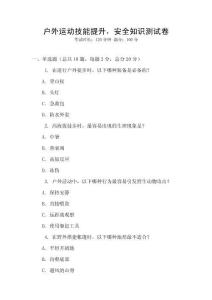 戶外運動技能提升，安全知識測試卷