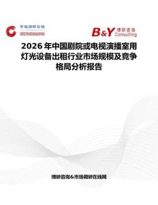 2026年中國(guó)劇院或電視演播室用燈光設(shè)備出租行業(yè)市場(chǎng)規(guī)模及競(jìng)爭(zhēng)格局分析報(bào)告