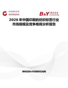 2026年中國印刷的紡織標簽行業市場規模及競爭格局分析報告