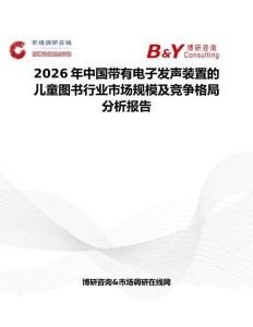 2026年中國(guó)帶有電子發(fā)聲裝置的兒童圖書行業(yè)市場(chǎng)規(guī)模及競(jìng)爭(zhēng)格局分析報(bào)告