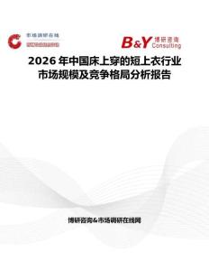 2026年中國床上穿的短上衣行業市場規模及競爭格局分析報告