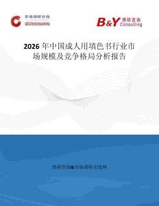 2026年中國(guó)成人用填色書(shū)行業(yè)市場(chǎng)規(guī)模及競(jìng)爭(zhēng)格局分析報(bào)告