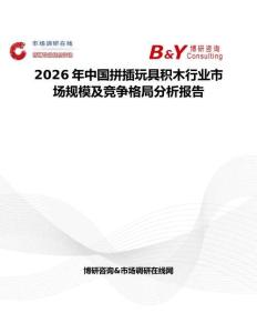 2026年中國拼插玩具積木行業(yè)市場規(guī)模及競爭格局分析報告