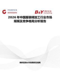 2026年中國服裝精加工行業市場規模及競爭格局分析報告