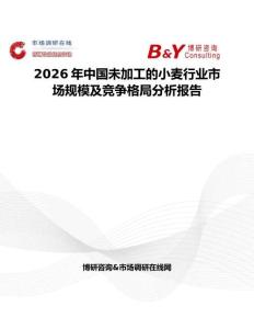 2026年中國未加工的小麥行業市場規模及競爭格局分析報告