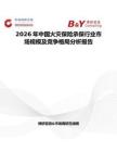 2026年中國(guó)火災(zāi)保險(xiǎn)承保行業(yè)市場(chǎng)規(guī)模及競(jìng)爭(zhēng)格局分析報(bào)告
