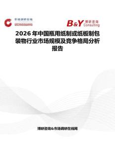 2026年中國瓶用紙制或紙板制包裝物行業市場規模及競爭格局分析報告