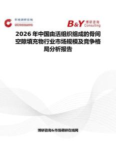 2026年中國由活組織組成的骨間空隙填充物行業市場規模及競爭格局分析報告