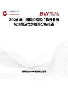 2026年中國網眼編織織物行業市場規模及競爭格局分析報告