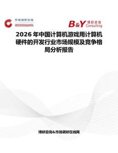 2026年中國計算機游戲用計算機硬件的開發行業市場規模及競爭格局分析報告