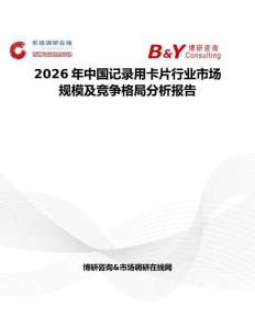 2026年中國記錄用卡片行業(yè)市場規(guī)模及競爭格局分析報告