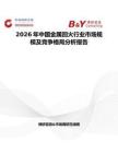2026年中國金屬回火行業(yè)市場(chǎng)規(guī)模及競(jìng)爭(zhēng)格局分析報(bào)告